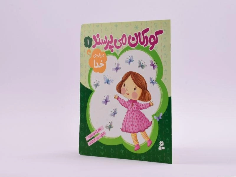 کتاب کودکان می پرسند 1 (درباره ی خدا) - 2