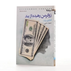 کتاب زوکرمن رهیده از بند - فیلیپ راث - 2