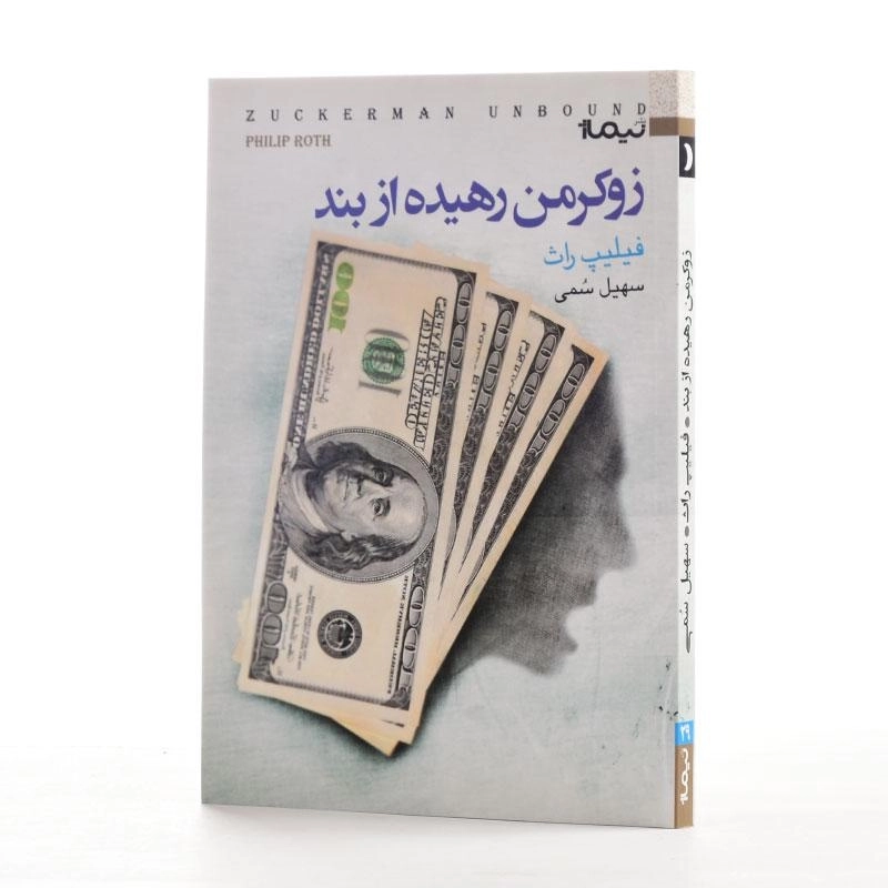 کتاب زوکرمن رهیده از بند - فیلیپ راث - 2