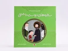 کتاب ستاره های دوست داشتنی (حضرت محمد) - 2