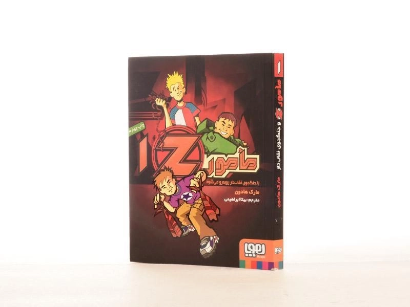 کتاب مامور Z با جنگجوی نقاب دار رو به رو می شود (مامور Z 1) - 3