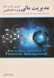 کتاب ارشد و دکتری مدیریت مالی | مناجاتی