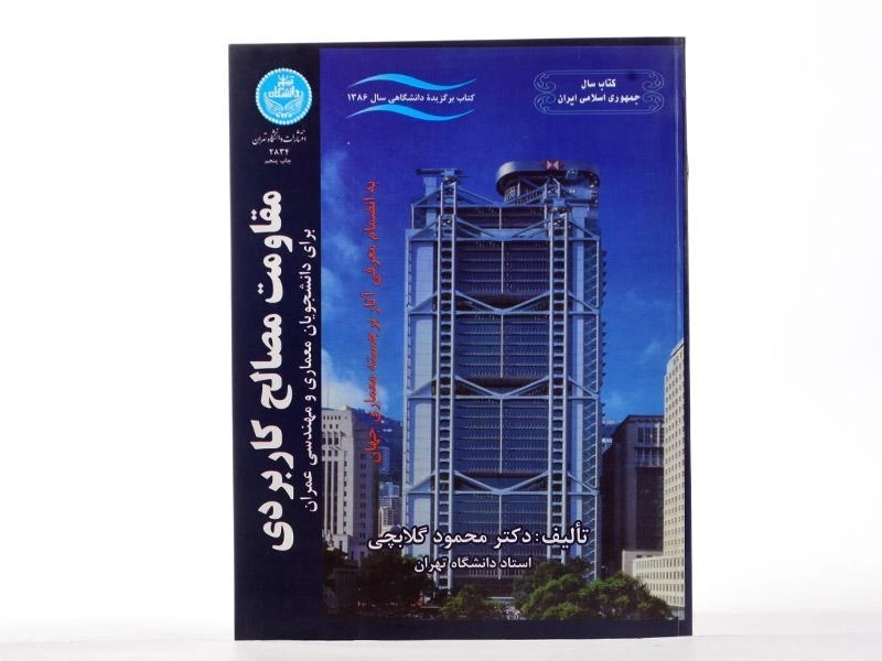 کتاب مقاومت مصالح کاربردی اثر محمود گلابچی - 3