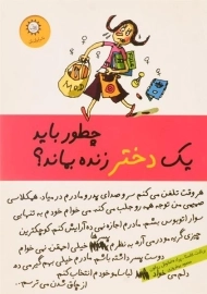 کتاب چطور باید یک دختر زنده بماند؟