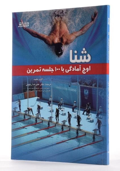 کتاب شنا (اوج آمادگی با 100 جلسه تمرین) - 1
