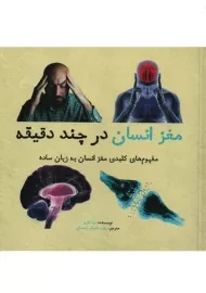 کتاب مغز انسان در چند دقیقه