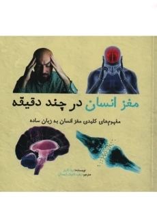 کتاب مغز انسان در چند دقیقه