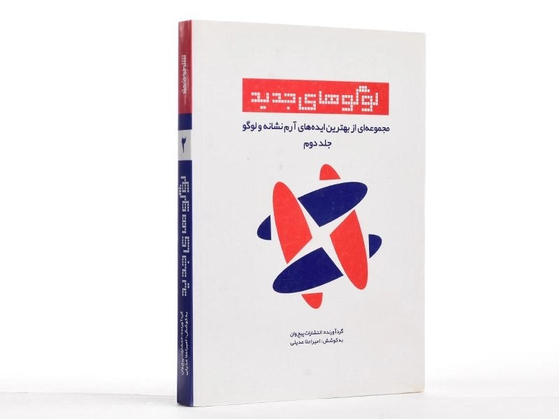 کتاب لوگوهای جدید (جلد دوم) - عدیلی - 2