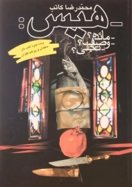 کتاب هیس - محمدرضا کاتب