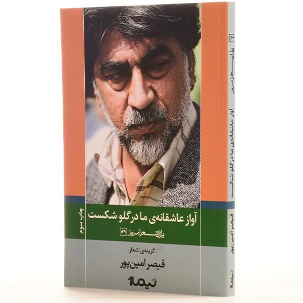 کتاب آواز عاشقانه ی ما در گلو شکست | اثر قیصر امین پور - 2