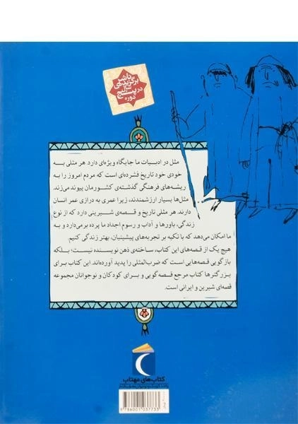 کتاب مثل‌ها و قصه‌هایشان (قصه‌های بهمن) - 1