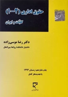 کتاب حقوق اداری (1 - 2) | موسی زاده