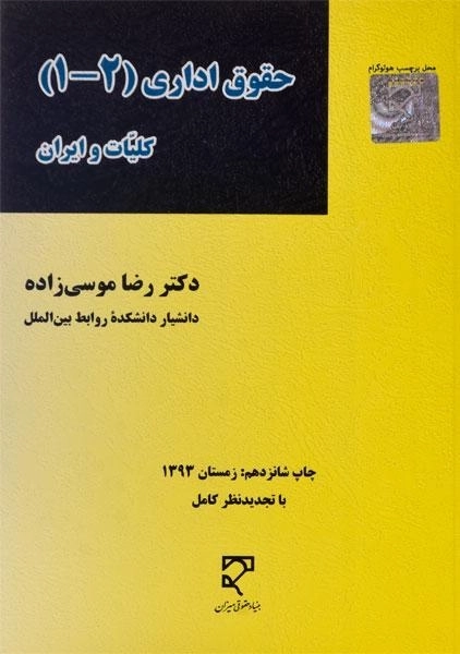 کتاب حقوق اداری (1 - 2) | موسی زاده - 0
