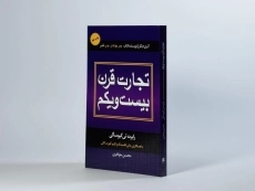 کتاب تجارت قرن بیست و یکم | کیوساکی - 3