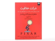 کتاب شرکت خلاقیت | اد کتمول - 3