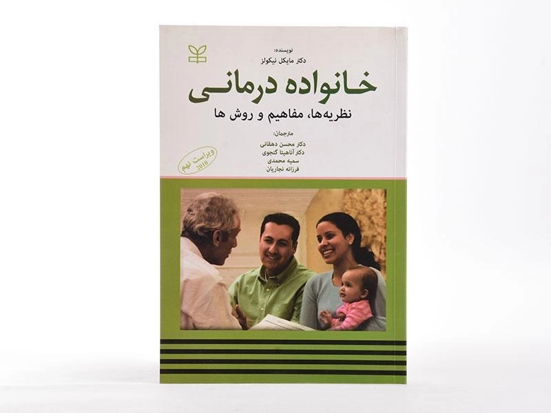 کتاب خانواده درمانی | مایکل نیکولز - 4