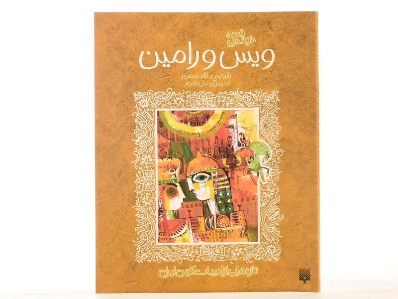 کتاب قصه خواندنی ویس و رامین - 2