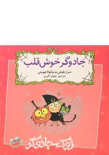 کتاب جادوگر خوش قلب (زوک جادوگر)