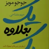 کتاب یک بعلاوه یک | جوجو مویز