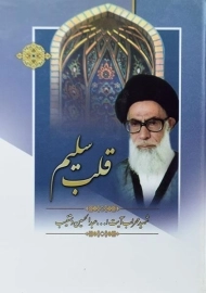 کتاب قلب سلیم اثر آیت‌الله دستغیب