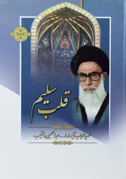 کتاب قلب سلیم اثر آیتالله دستغیب