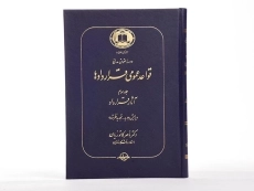 کتاب قواعد عمومی قراردادها اثر دکتر ناصر کاتوزیان (جلد سوم) - 3