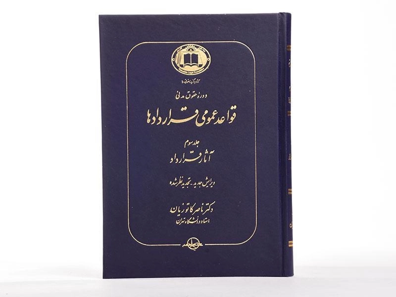 کتاب قواعد عمومی قراردادها اثر دکتر ناصر کاتوزیان (جلد سوم) - 3