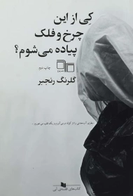 کتاب کی از این چرخ و فلک پیاده می شوم؟