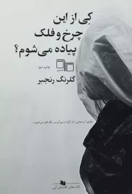 کتاب کی از این چرخ و فلک پیاده می شوم؟