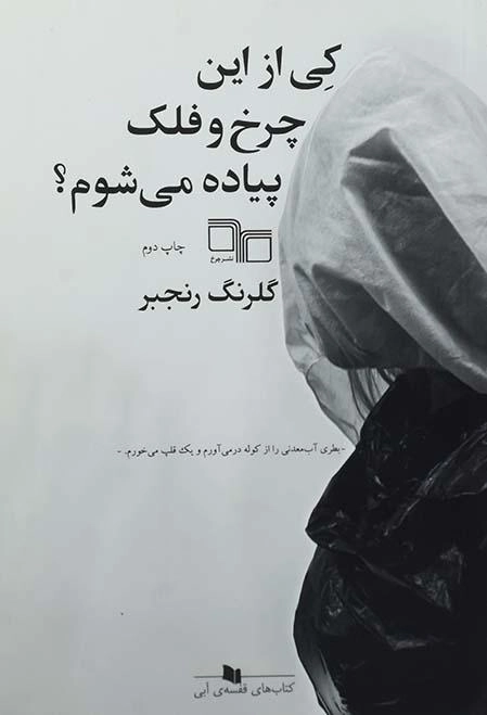 کتاب کی از این چرخ و فلک پیاده می شوم؟ - 0