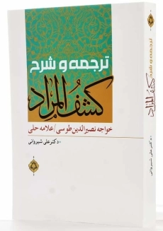 کتاب ترجمه و شرح کشف المراد - 1