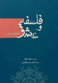 کتاب فلسفه و عشق