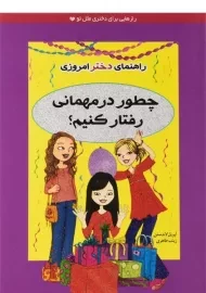 کتاب چطور در مهمانی رفتار کنیم؟
