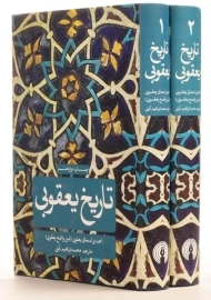 کتاب تاریخ یعقوبی | اسحاق یعقوبی (دو جلدی)