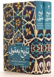 کتاب تاریخ یعقوبی | اسحاق یعقوبی (دو جلدی)