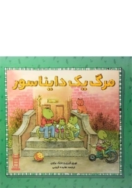 کتاب مرگ یک دایناسور