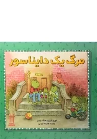 کتاب مرگ یک دایناسور