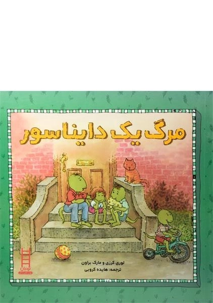 کتاب مرگ یک دایناسور