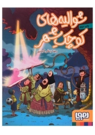 کتاب شوالیه های کوچک شهر | نشر هوپا