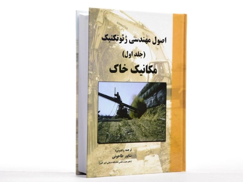 کتاب اصول مهندسی ژئوتکنیک (جلد اول: مکانیک خاک) | طاحونی - 3