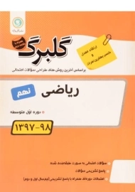 کتاب گلبرگ ریاضی نهم گل واژه