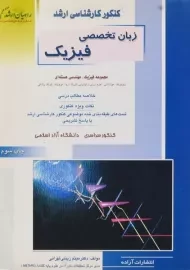 کتاب راهیان ارشد زبان تخصصی فیزیک