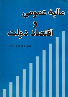 کتاب مالیه عمومی و اقتصاد دولت دادگر