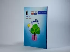 کتاب آبی ریاضی هشتم [8] قلم چی - 1