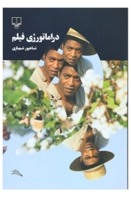 کتاب دراماتورژی فیلم