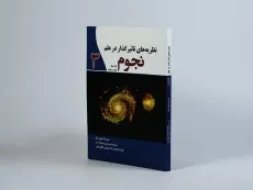 کتاب نظریه های تاثیر گذار در علم نجوم که شما باید بدانید 3 - 2