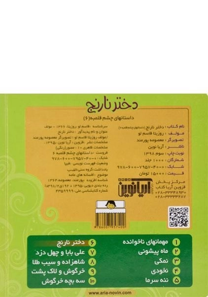 کتاب دختر نارنج (داستانهای چشم قلمبه 6) - 1