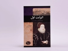 کتاب الیزابت اول (شخصیت های تاثیرگذار) - 3