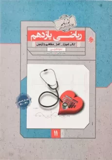 کتاب گذرنامه ریاضی یازدهم [11] تجربی مبتکران