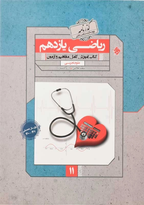 کتاب گذرنامه ریاضی یازدهم تجربی مبتکران